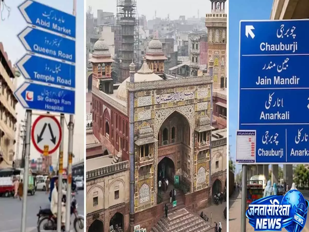 Pakistan कट्टरपंथियों के दबाव में झुका, लाहौर के ऐतिहासिक नाम बहाली की योजना रद्द Pakistan कट्टरपंथियों के दबाव में झुका, लाहौर के ऐतिहासिक नाम बहाली की योजना रद्द