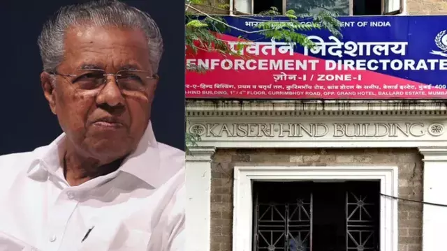 CMRL मनी लॉन्ड्रिंग केस में ED की बड़ी कार्रवाई, केरल में 10 ठिकानों पर छापेमारी CMRL मनी लॉन्ड्रिंग केस में ED की बड़ी कार्रवाई, केरल में 10 ठिकानों पर छापेमारी