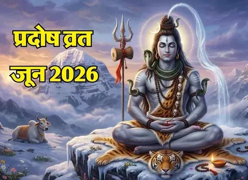 जून माह में पड़ने वाले प्रदोष व्रत, भगवान शिव की पूजा का विशेष महत्व जून माह में पड़ने वाले प्रदोष व्रत, भगवान शिव की पूजा का विशेष महत्व