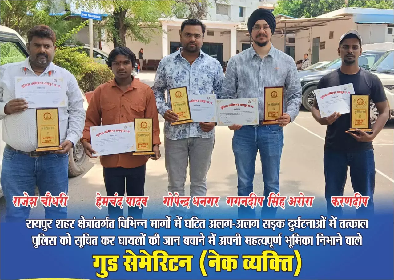 सड़क हादसे में घायलों की जान बचाने वाले 5 नेक लोगों को पुलिस कमिश्नर ने किया सम्मानित सड़क हादसे में घायलों की जान बचाने वाले 5 नेक लोगों को पुलिस कमिश्नर ने किया सम्मानित