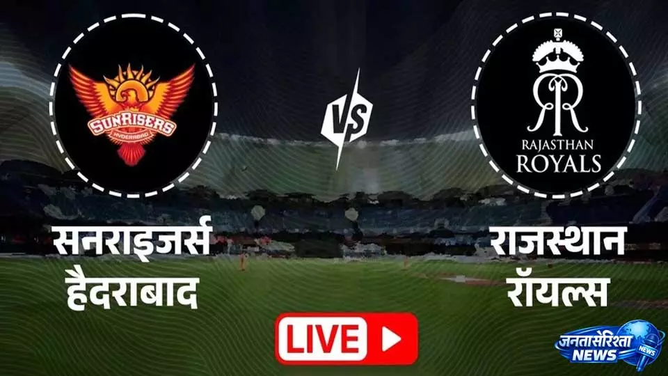 RR vs SRH: सनराइजर्स हैदराबाद ने जीता टॉस, राजस्थान रॉयल्स पहले बल्लेबाजी करेगी RR vs SRH: सनराइजर्स हैदराबाद ने जीता टॉस, राजस्थान रॉयल्स पहले बल्लेबाजी करेगी