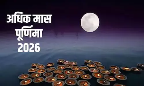 अधिक मास का शुभ आगमन, अधिक पूर्णिमा को बताया गया पवित्र तिथि