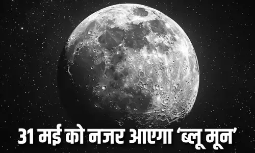 31 मई को दिखेगा दुर्लभ ब्लू मून, खगोल प्रेमियों के लिए खास मौका