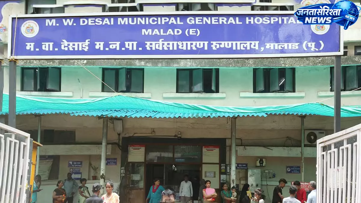 Malad के एम. डब्ल्यू. देसाई अस्पताल में मरीज को भर्ती न करने का आरोप Malad के एम. डब्ल्यू. देसाई अस्पताल में मरीज को भर्ती न करने का आरोप