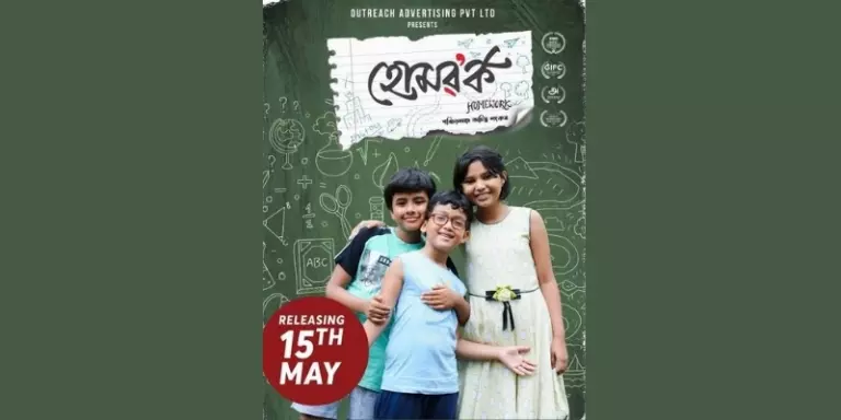 होमवर्क: असमिया सिनेमा में आधुनिक बचपन पर एक नज़र होमवर्क: असमिया सिनेमा में आधुनिक बचपन पर एक नज़र