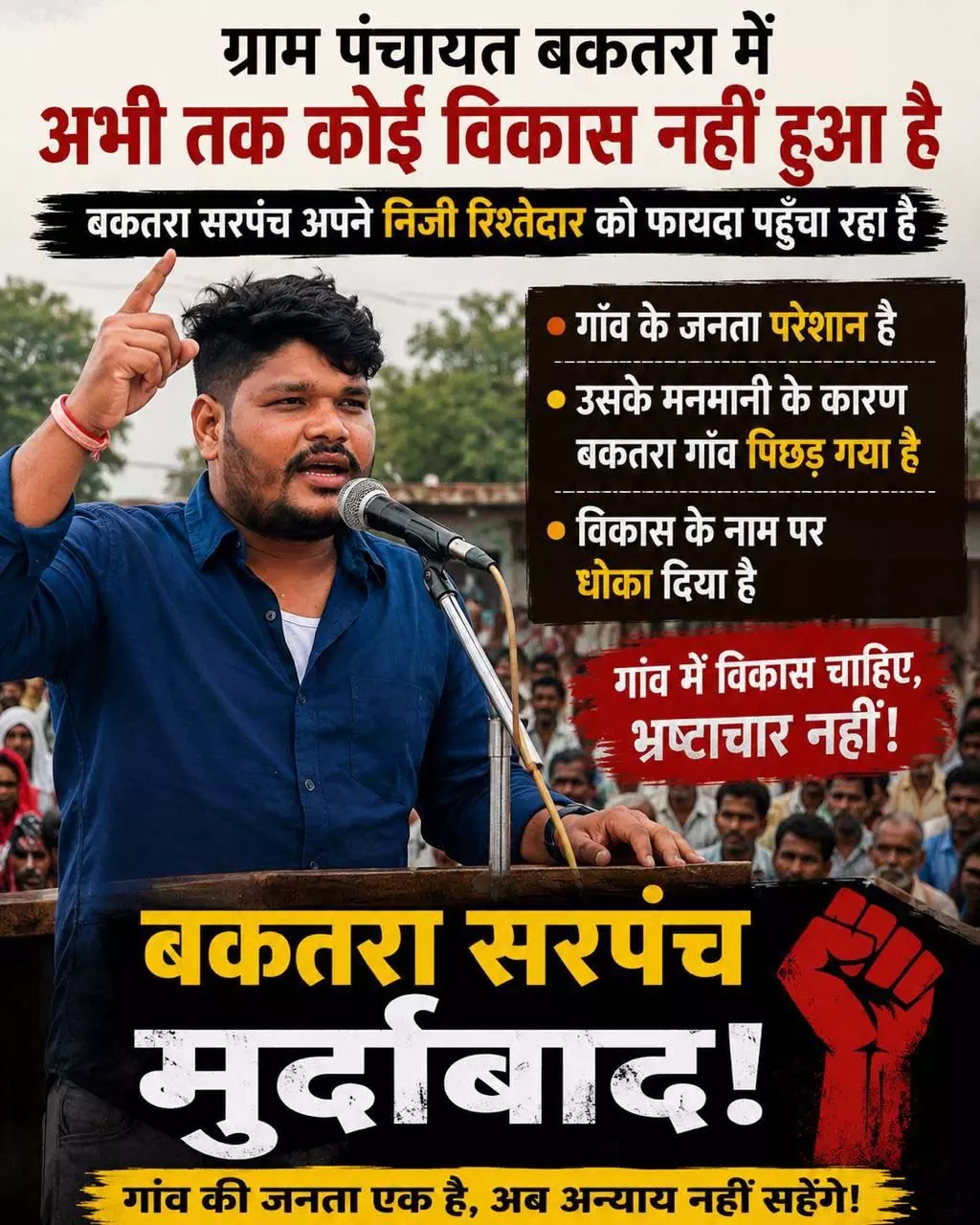 ग्राम बकतरा की सरपंच के खिलाफ जनआक्रोश, पद छोड़ने की मांग कर रही जनता ग्राम बकतरा की सरपंच के खिलाफ जनआक्रोश, पद छोड़ने की मांग कर रही जनता