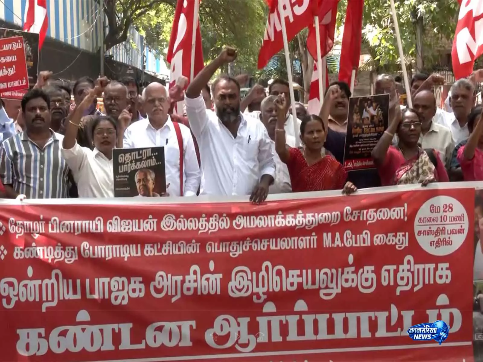 चेन्नई में CPI(M) का प्रदर्शन, पिनाराई विजयन के आवास पर ED छापे का विरोध चेन्नई में CPI(M) का प्रदर्शन, पिनाराई विजयन के आवास पर ED छापे का विरोध
