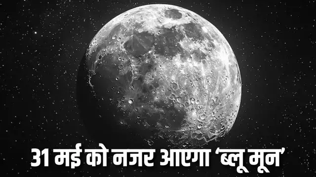 31 मई को दिखेगा दुर्लभ ब्लू मून, खगोल प्रेमियों के लिए खास मौका 31 मई को दिखेगा दुर्लभ ब्लू मून, खगोल प्रेमियों के लिए खास मौका
