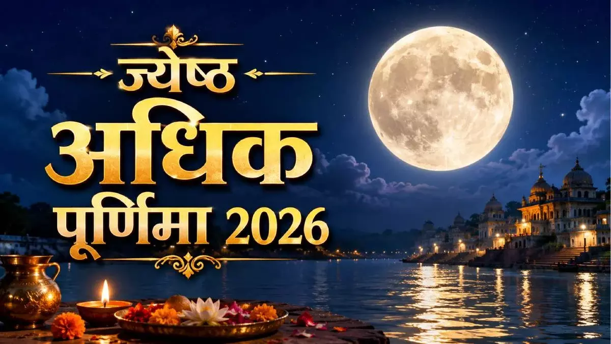 Jyeshtha Purnima पर जल, अन्न, वस्त्र और दही-चावल का दान माना जाता है बेहद शुभ Jyeshtha Purnima पर जल, अन्न, वस्त्र और दही-चावल का दान माना जाता है बेहद शुभ