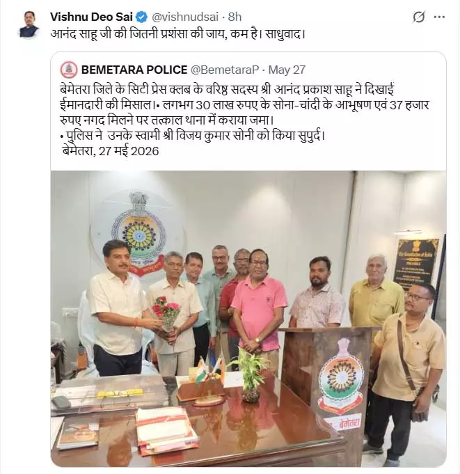CM साय ने ईमानदारी दिखाने वाले पत्रकार की तारीफ़ की, आनंद साहू जी की जितनी प्रशंसा की जाय, कम है... CM साय ने ईमानदारी दिखाने वाले पत्रकार की तारीफ़ की, आनंद साहू जी की जितनी प्रशंसा की जाय, कम है...