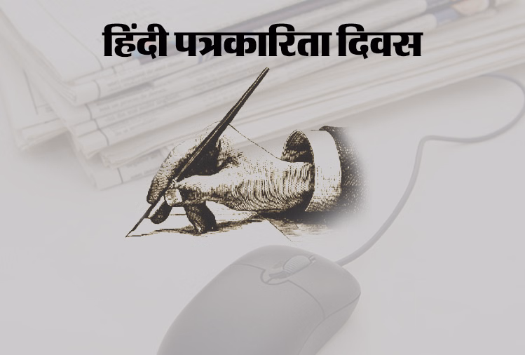 Jaipur: 30 मई को हिंदी पत्रकारिता के द्विशताब्दी वर्ष पर राष्ट्रीय चर्चा Jaipur: 30 मई को हिंदी पत्रकारिता के द्विशताब्दी वर्ष पर राष्ट्रीय चर्चा