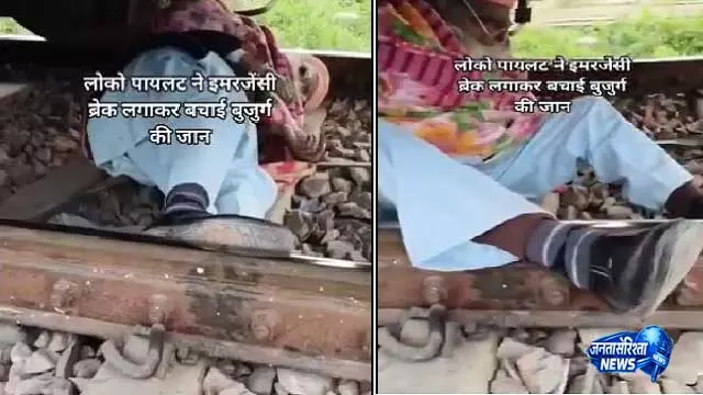 रेल ट्रैक पर जान देने पहुंचे बुजुर्ग को Loco Pilot ने बचाया, वीडियो वायरल रेल ट्रैक पर जान देने पहुंचे बुजुर्ग को Loco Pilot ने बचाया, वीडियो वायरल