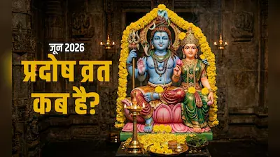 जून 2026 प्रदोष व्रत डेट्स: जानिए किस दिन होगा प्रदोष और क्या है इसका महत्व जून 2026 प्रदोष व्रत डेट्स: जानिए किस दिन होगा प्रदोष और क्या है इसका महत्व
