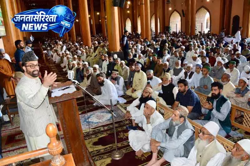 Srinagar मीरवाइज ने चुने हुए नेताओं की चुप्पी पर उठाए सवाल Srinagar मीरवाइज ने चुने हुए नेताओं की चुप्पी पर उठाए सवाल