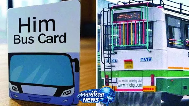 HRTC: पहली से बिना हिम बस कार्ड नहीं मिलेगी फ्री यात्रा HRTC: पहली से बिना हिम बस कार्ड नहीं मिलेगी फ्री यात्रा