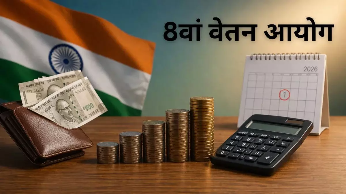 Jammu: 31 मई से जम्मू-कश्मीर में रहेगा 8वां केंद्रीय वेतन आयोग Jammu: 31 मई से जम्मू-कश्मीर में रहेगा 8वां केंद्रीय वेतन आयोग