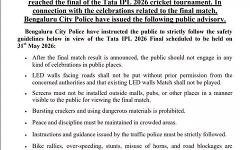IPL 2026 फाइनल को लेकर बेंगलुरु पुलिस ने जारी की सख्त सुरक्षा गाइडलाइन IPL 2026 फाइनल को लेकर बेंगलुरु पुलिस ने जारी की सख्त सुरक्षा गाइडलाइन