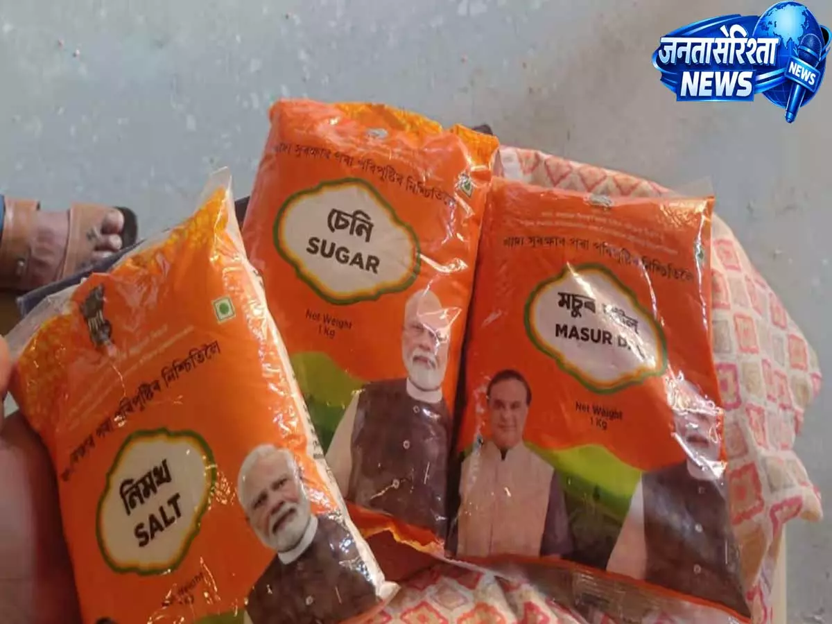 Assam में सार्वजनिक वितरण प्रणाली में बदलाव, सब्सिडी स्कीम बंद, मुफ्त चावल पर कोई असर नहीं Assam में सार्वजनिक वितरण प्रणाली में बदलाव, सब्सिडी स्कीम बंद, मुफ्त चावल पर कोई असर नहीं