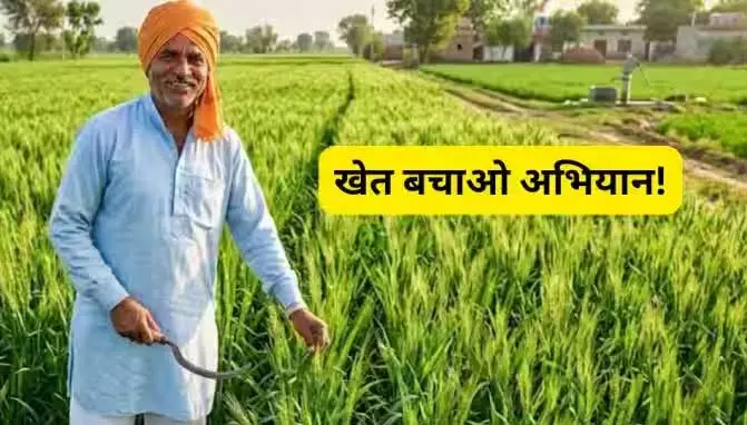 खेत बचाओ अभियान को मिल रहा जनसमर्थन खेत बचाओ अभियान को मिल रहा जनसमर्थन