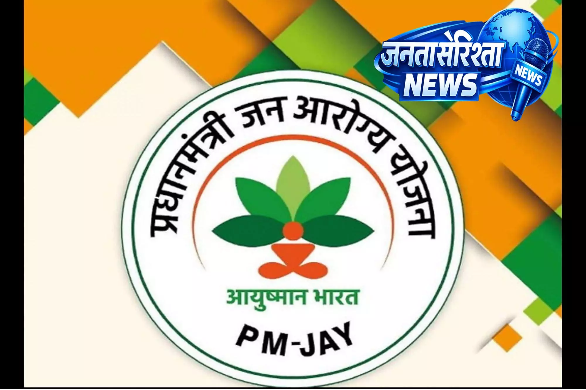 भोपाल, इंदौर, ग्वालियर समेत 9 निजी अस्पताल आयुष्मान योजना पैनल से बाहर, जाने क्यों ? भोपाल, इंदौर, ग्वालियर समेत 9 निजी अस्पताल आयुष्मान योजना पैनल से बाहर, जाने क्यों ?