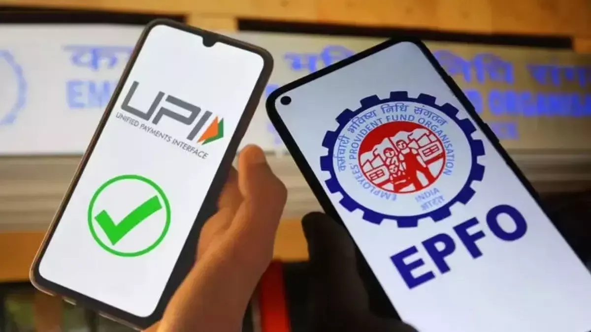 EPFO 3.0 अपग्रेड: आठ करोड़ मेंबर्स को UPI गेटवे के ज़रिए बहुत तेज़ी से PF विड्रॉल मिलेगा
