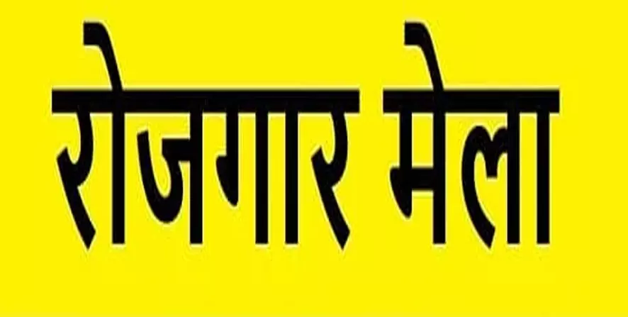 5 जून को रायपुर में रोजगार मेला, नौकरी पाने दिव्यांगजनों के लिए सुनहरा अवसर 5 जून को रायपुर में रोजगार मेला, नौकरी पाने दिव्यांगजनों के लिए सुनहरा अवसर