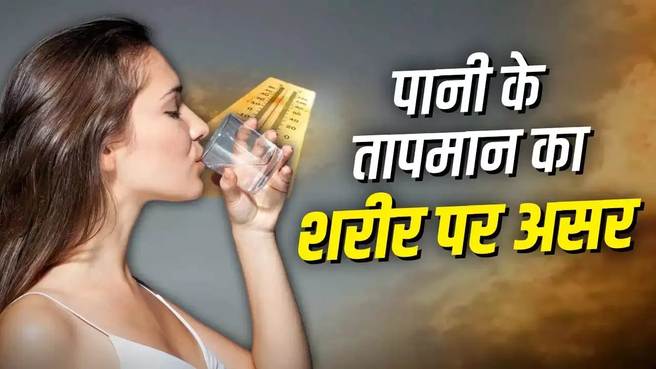 गर्म या ठंडा पानी: न्यूट्रिशनिस्ट ने बताया सेहत के लिए क्या है बेहतर गर्म या ठंडा पानी: न्यूट्रिशनिस्ट ने बताया सेहत के लिए क्या है बेहतर