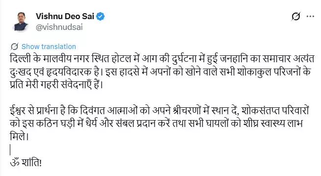 CM साय ने दिल्ली होटल आगजनी घटना पर जताया दुःख CM साय ने दिल्ली होटल आगजनी घटना पर जताया दुःख