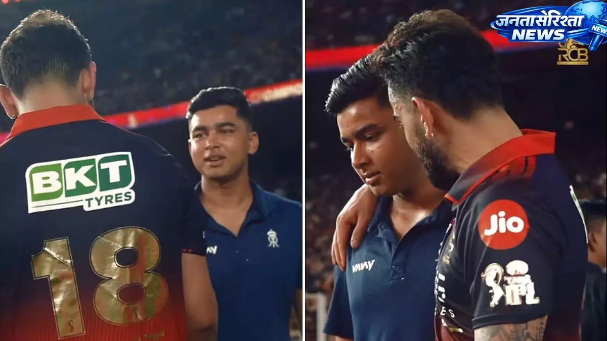 विराट कोहली का वैभव सूर्यवंशी को प्रेरणादायक संदेश, मेहनत और फोकस पर दिया जोर विराट कोहली का वैभव सूर्यवंशी को प्रेरणादायक संदेश, मेहनत और फोकस पर दिया जोर
