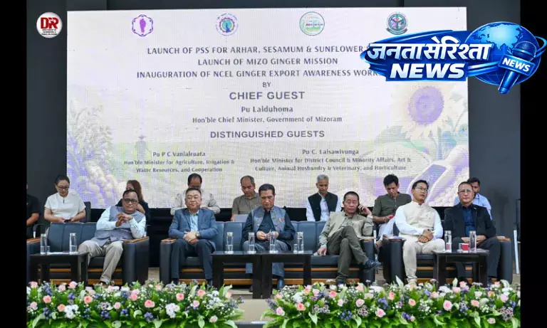 मिज़ोरम में ‘जिंजर USP मिशन’ लॉन्च, किसानों को मिलेगा बड़ा सपोर्ट: लालदुहोमा मिज़ोरम में ‘जिंजर USP मिशन’ लॉन्च, किसानों को मिलेगा बड़ा सपोर्ट: लालदुहोमा
