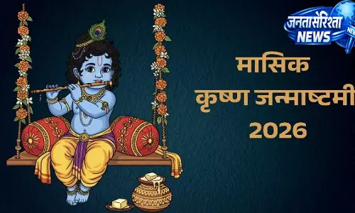 मासिक कृष्ण जन्माष्टमी 2026: व्रत-पूजन की सही तारीख, निशीथ काल और धार्मिक महत्व