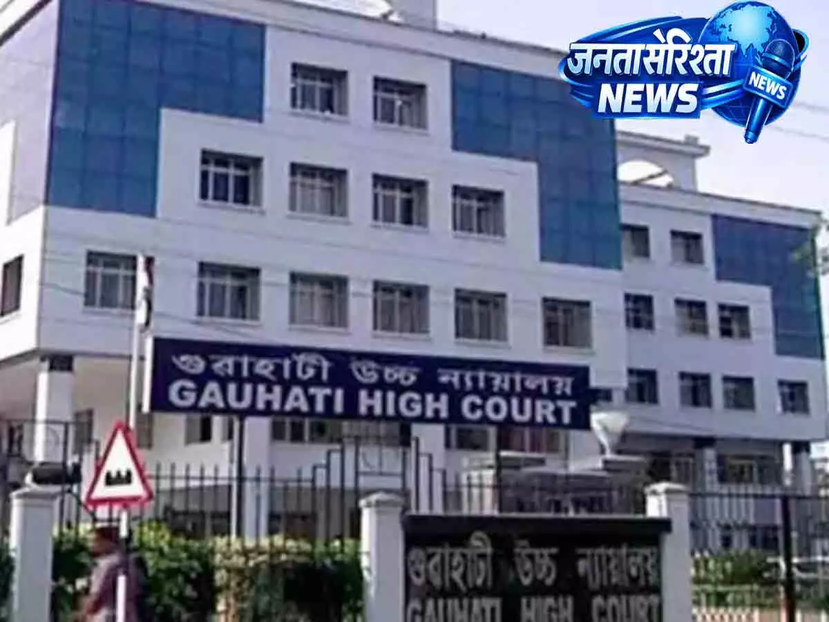 Assam: गुवाहाटी हाई कोर्ट ने राज्य के कर्ज और फिस्कल हेल्थ पर PIL स्वीकार की Assam: गुवाहाटी हाई कोर्ट ने राज्य के कर्ज और फिस्कल हेल्थ पर PIL स्वीकार की