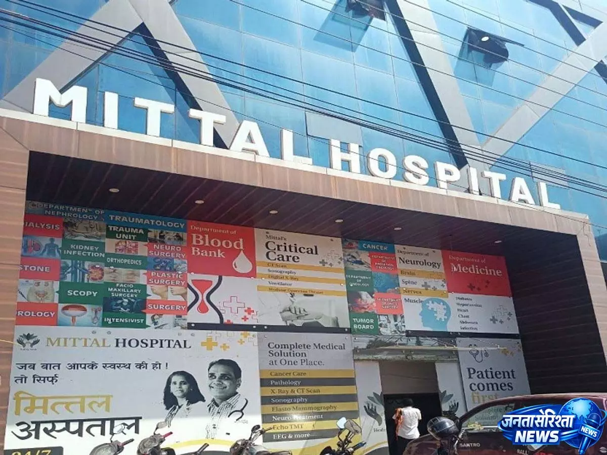 मित्तल अस्पताल की गंभीर लापरवाही, जीवित व्यक्ति को मृत घोषित किया
