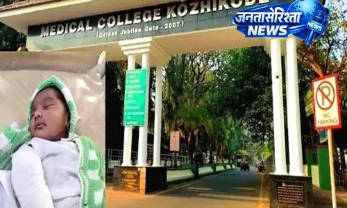kerala : कोझिकोड MCH में डिलीवरी के दौरान नवजात का हाथ फ्रैक्चर, लापरवाही के आरोप kerala : कोझिकोड MCH में डिलीवरी के दौरान नवजात का हाथ फ्रैक्चर, लापरवाही के आरोप
