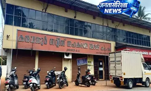 kerala: करुवन्नूर बैंक घोटाला: CPM नेताओं के खिलाफ ट्रायल का रास्ता साफ kerala: करुवन्नूर बैंक घोटाला: CPM नेताओं के खिलाफ ट्रायल का रास्ता साफ