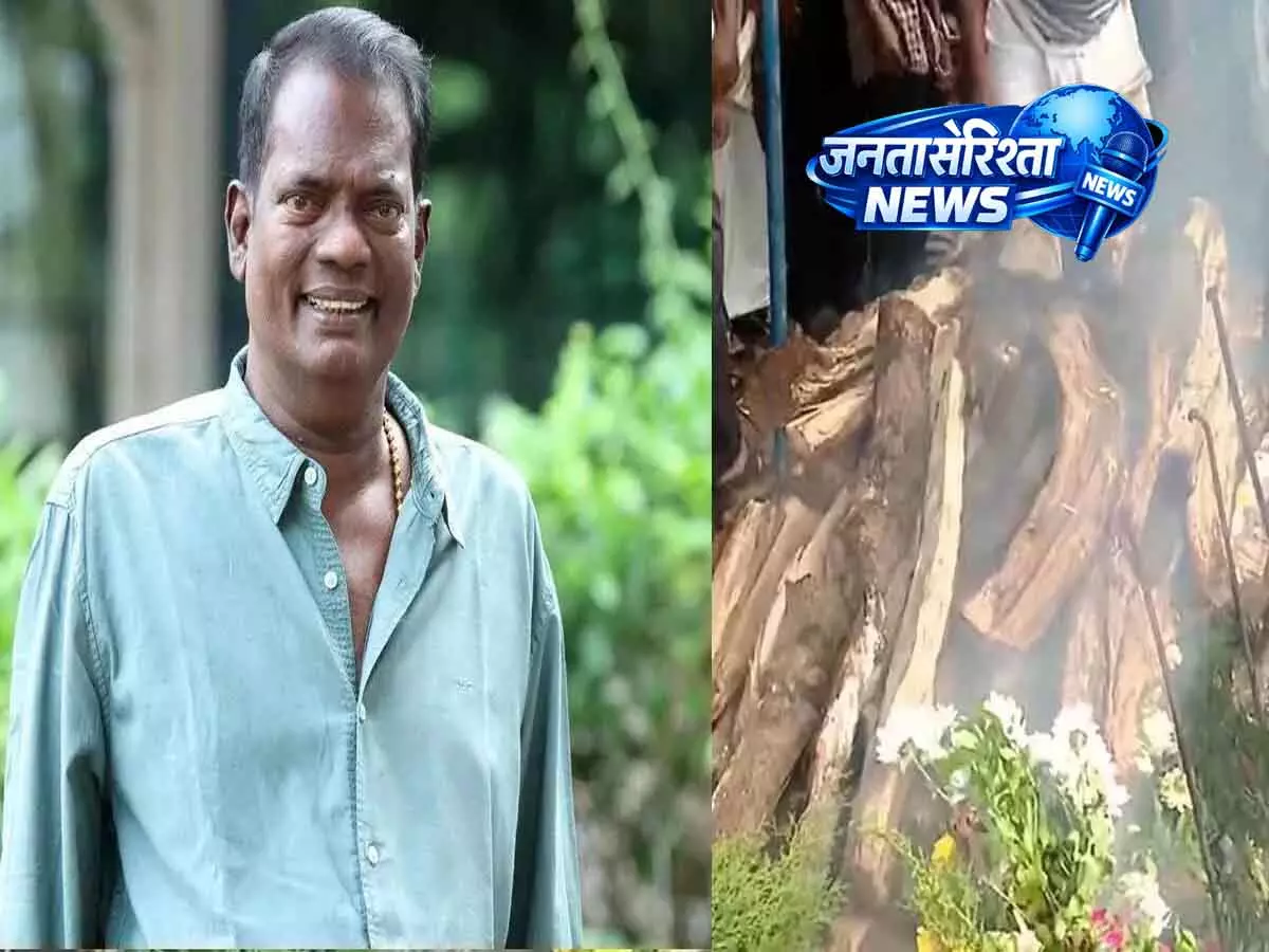 Kerala: सलीम कुमार को अश्रुपूर्ण विदाई, पूरे राजकीय सम्मान के साथ अंतिम संस्कार