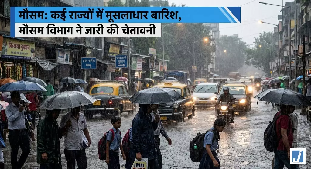 WEATHER: कई राज्यों में मूसलाधार बारिश, मौसम विभाग ने जारी की चेतावनी WEATHER: कई राज्यों में मूसलाधार बारिश, मौसम विभाग ने जारी की चेतावनी