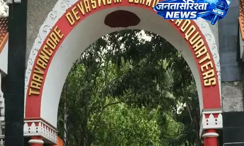 HC के आदेशों की अनदेखी: देवस्वोम अध्यक्ष ने फर्जी सरकारी ट्रांसफर लिस्ट पर रोक लगाई HC के आदेशों की अनदेखी: देवस्वोम अध्यक्ष ने फर्जी सरकारी ट्रांसफर लिस्ट पर रोक लगाई
