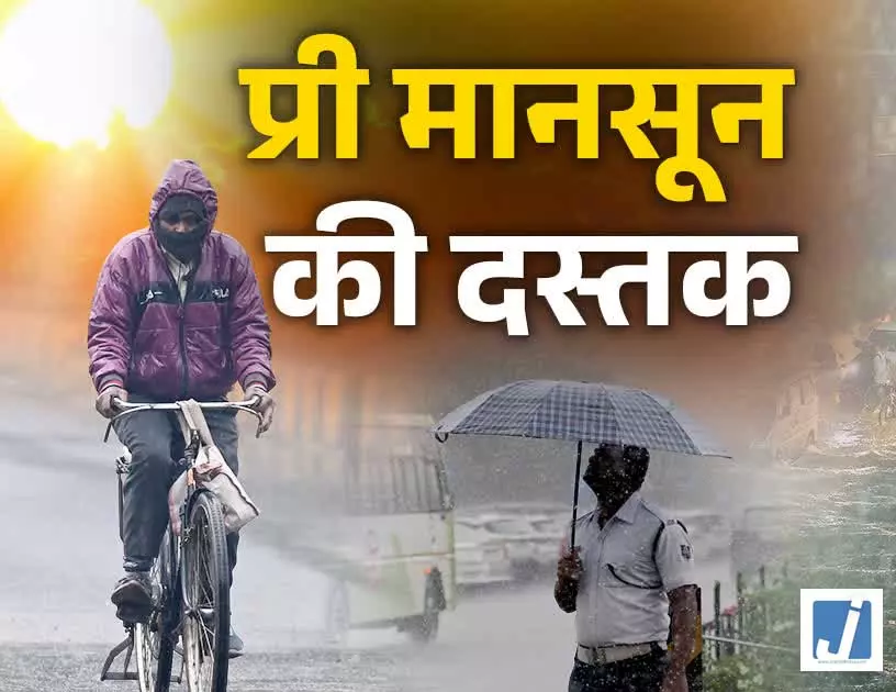 छत्तीसगढ़ में मानसून की गतिविधियां तेज, Monsoon की एंट्री को लेकर जानें कैसी हैं परिस्थितियां? छत्तीसगढ़ में मानसून की गतिविधियां तेज, Monsoon की एंट्री को लेकर जानें कैसी हैं परिस्थितियां?