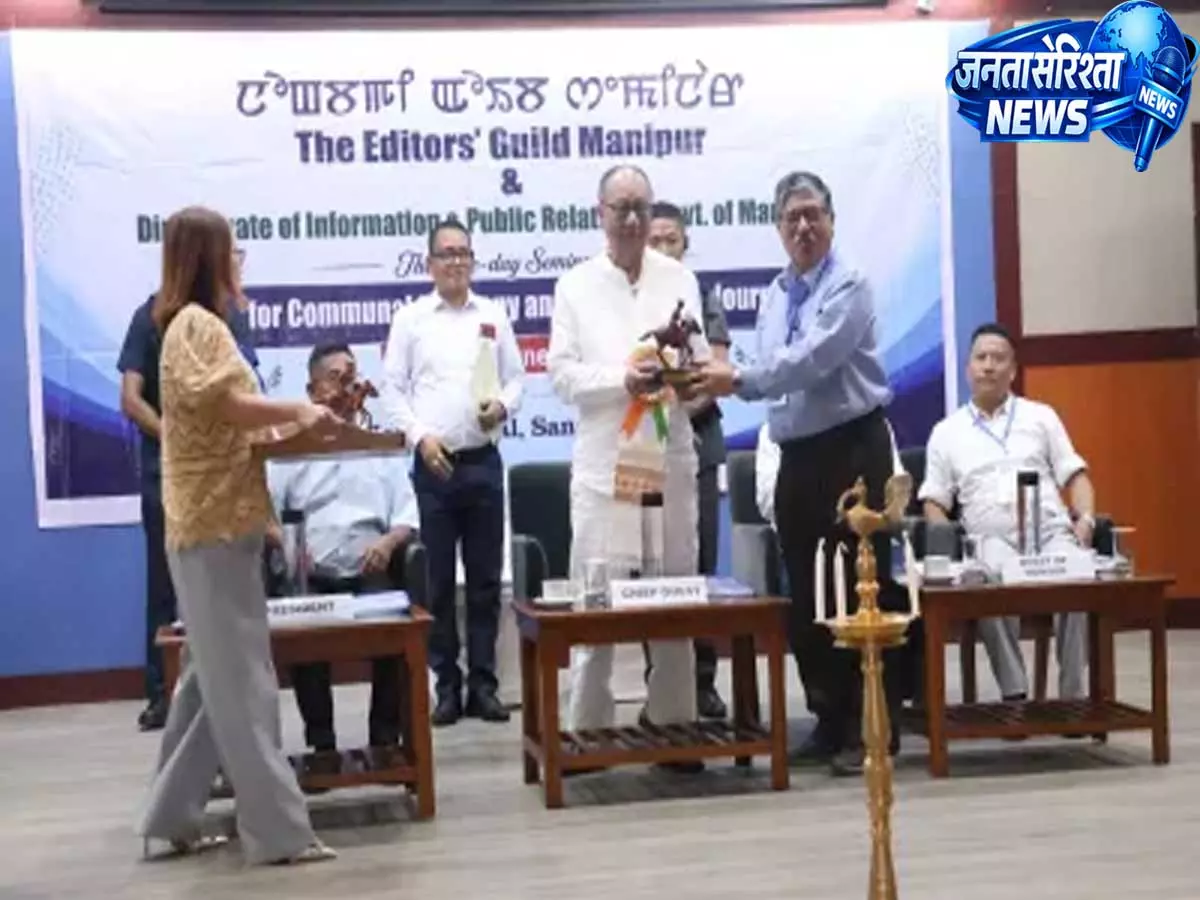 Manipur: मीडिया की ज़िम्मेदारी और सांप्रदायिक सद्भाव पर आयोजित हुआ महत्वपूर्ण सेमिनार Manipur: मीडिया की ज़िम्मेदारी और सांप्रदायिक सद्भाव पर आयोजित हुआ महत्वपूर्ण सेमिनार