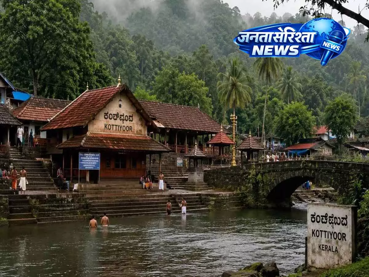 kerala: कोट्टियूर मंदिर में विवाद, कन्नड़ समुदाय ने बॉयकॉट की अपील की kerala: कोट्टियूर मंदिर में विवाद, कन्नड़ समुदाय ने बॉयकॉट की अपील की