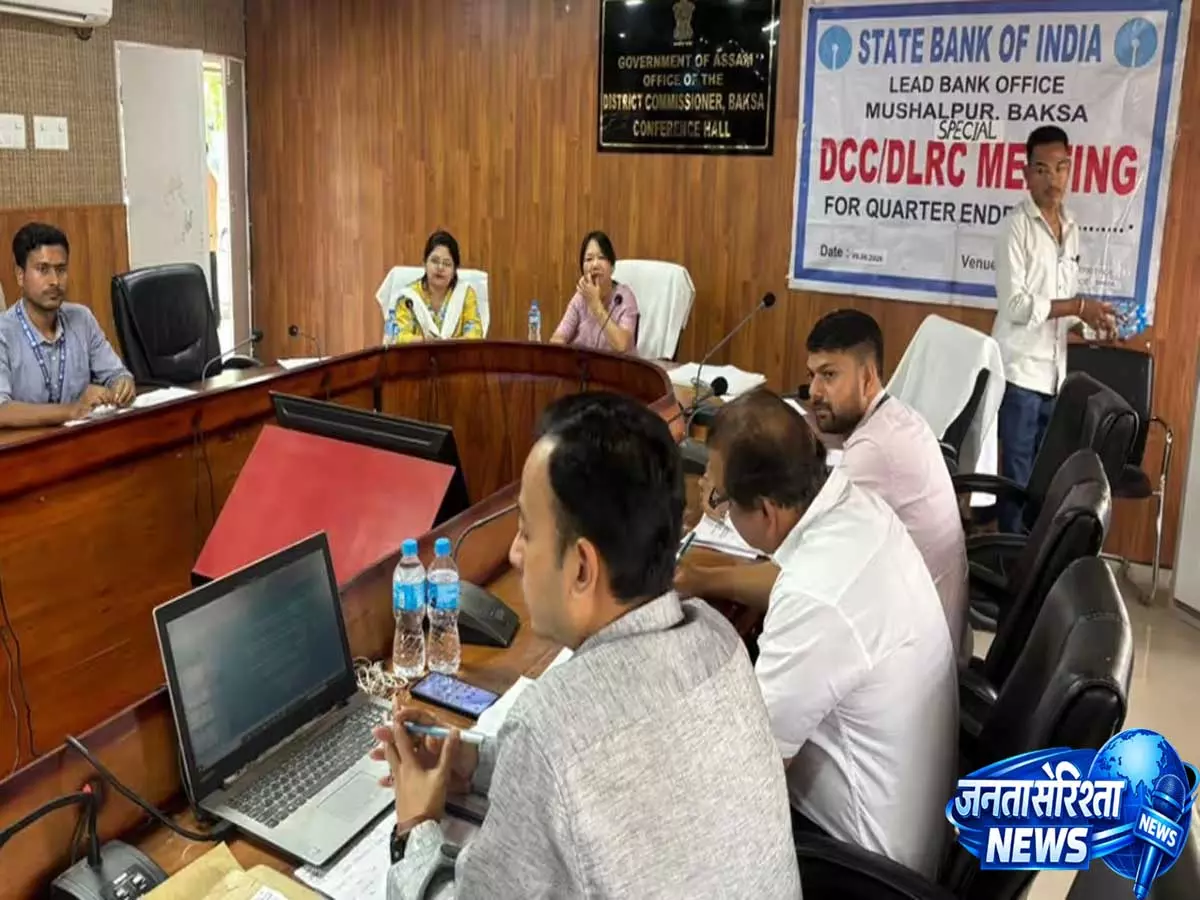 Assam: फाइनेंशियल इनक्लूजन को बढ़ावा, बक्सा में 2026-27 का वार्षिक क्रेडिट प्लान जारी Assam: फाइनेंशियल इनक्लूजन को बढ़ावा, बक्सा में 2026-27 का वार्षिक क्रेडिट प्लान जारी