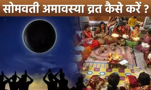 सोमवती अमावस्या 2026 पर अद्भुत योग, जानें पूजा विधि और शुभ उपाय