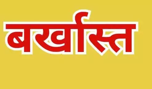 शिक्षा विभाग का कर्मचारी बर्खास्त, 4 साल से नहीं पहुंच रहा ड्यूटी में शिक्षा विभाग का कर्मचारी बर्खास्त, 4 साल से नहीं पहुंच रहा ड्यूटी में