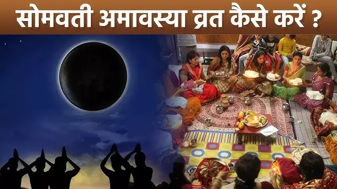 सोमवती अमावस्या 2026 पर अद्भुत योग, जानें पूजा विधि और शुभ उपाय सोमवती अमावस्या 2026 पर अद्भुत योग, जानें पूजा विधि और शुभ उपाय