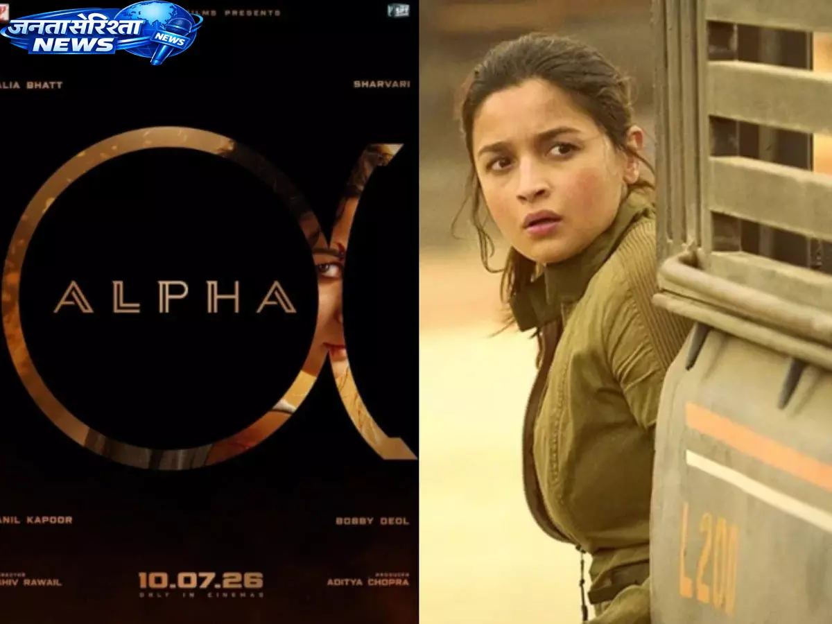 आलिया-शरवरी की Alpha teaser से फैंस उत्साहित आलिया-शरवरी की Alpha teaser से फैंस उत्साहित