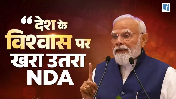 Conversation in NDA: बीते 12 वर्षों में भारत के विकास ने रफ्तार पकड़ी: केंद्र सरकार के कार्यकाल पर राजनीतिक बयान Conversation in NDA: बीते 12 वर्षों में भारत के विकास ने रफ्तार पकड़ी: केंद्र सरकार के कार्यकाल पर राजनीतिक बयान