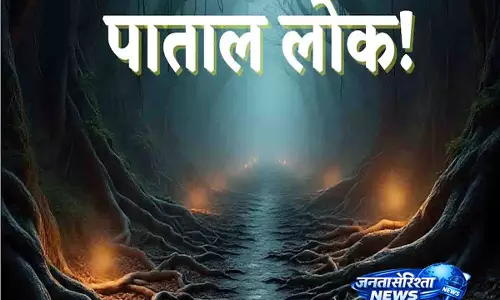 पाताल लोक से जुड़ी मान्यताओं और लोकों की जानकारी पाताल लोक से जुड़ी मान्यताओं और लोकों की जानकारी