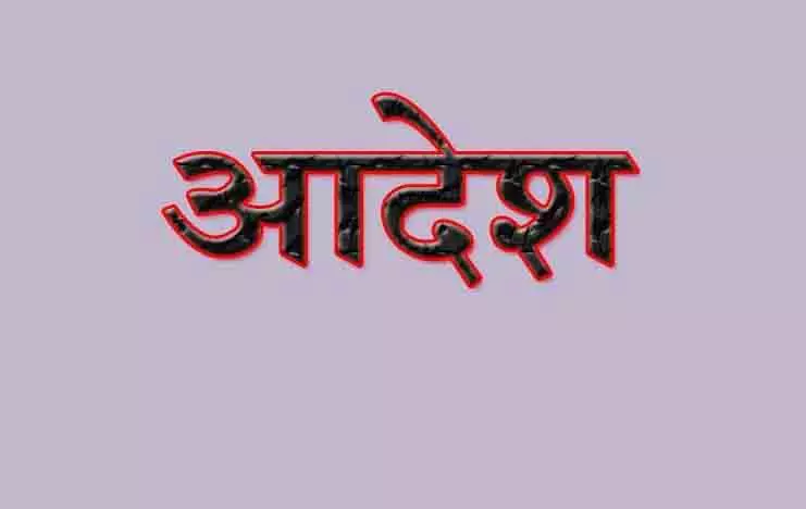 पटवारियों को आदेश, हर सोमवार हल्का मुख्यालय में अनिवार्य रूप से उपस्थित रहेंगे पटवारियों को आदेश, हर सोमवार हल्का मुख्यालय में अनिवार्य रूप से उपस्थित रहेंगे