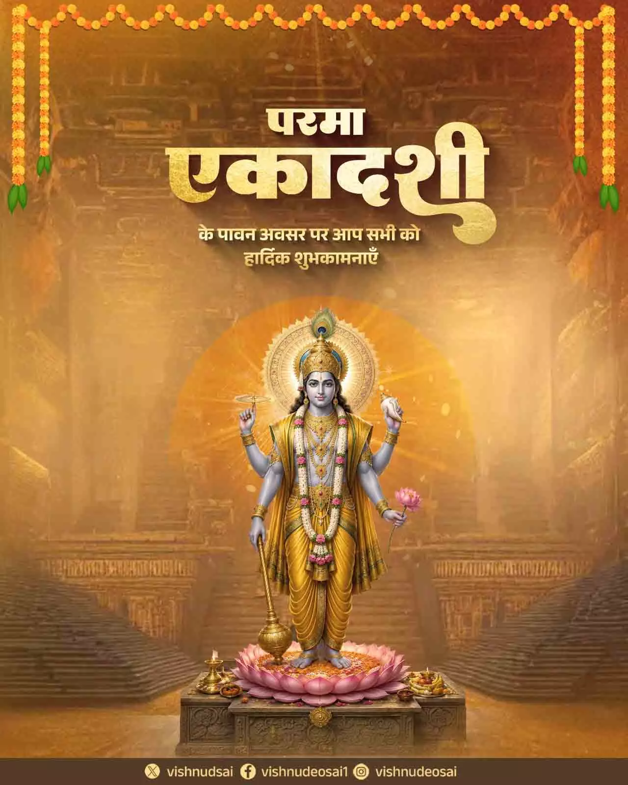 CM साय ने प्रदेशवासियों को परमा एकादशी की शुभकामनाएं दी CM साय ने प्रदेशवासियों को परमा एकादशी की शुभकामनाएं दी